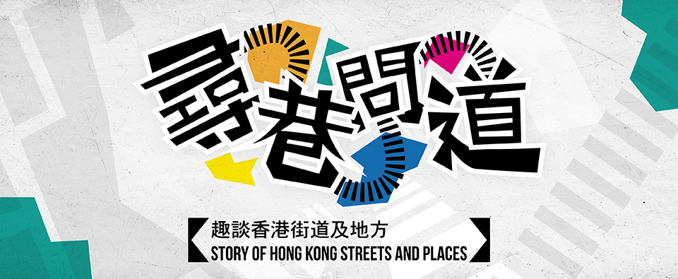 Story of Hong Kong Streets and Places